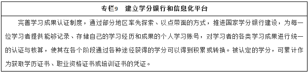 建立學(xué)分銀行和信息化平臺(tái)