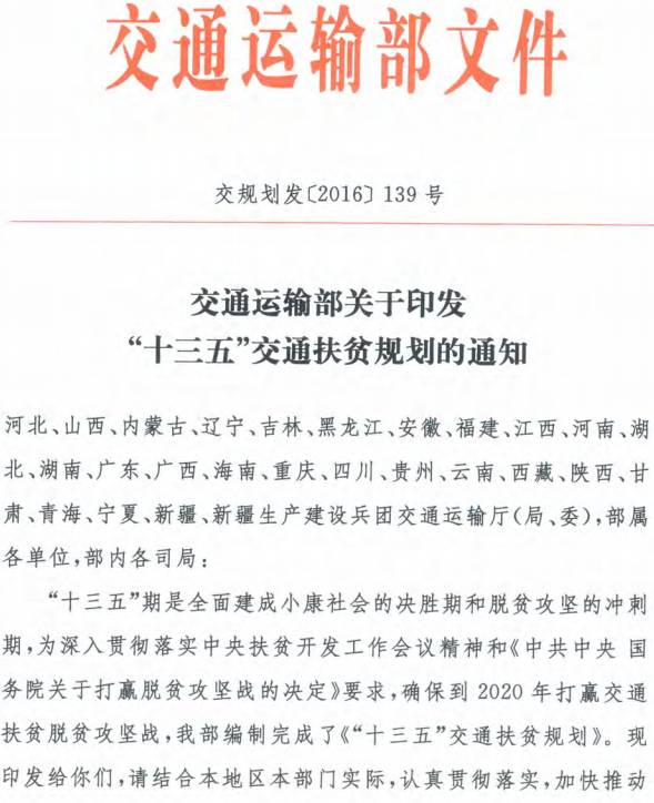 交規(guī)劃發(fā)〔2016〕139號(hào) 交通運(yùn)輸部關(guān)于印發(fā)《“十三五”交通扶貧規(guī)劃》的通知