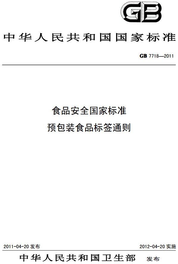 《食品安全國(guó)家標(biāo)準(zhǔn)預(yù)包裝食品標(biāo)簽通則》（GB7718-2011）【全文附PDF下載】