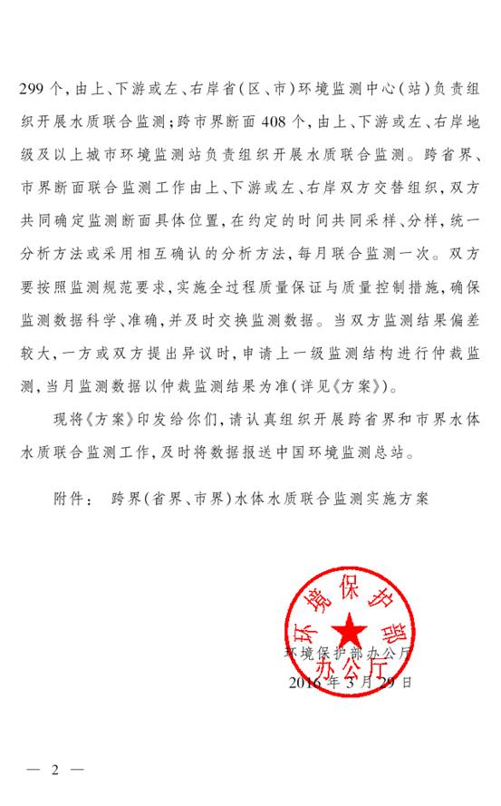 環(huán)辦監(jiān)測(cè)〔2016〕28號(hào) 環(huán)境保護(hù)部辦公廳關(guān)于印發(fā)《跨界（省界、市界）水體水質(zhì)聯(lián)合監(jiān)測(cè)實(shí)施方案》的通知2