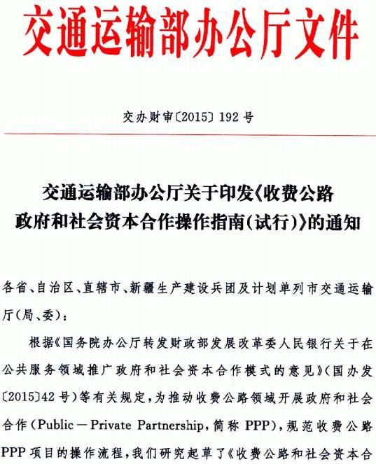 交辦財審〔2015〕192號《交通運輸部辦公廳關于印發(fā)〈收費公路政府和社會資本合作操作指南（試行）〉的通知》