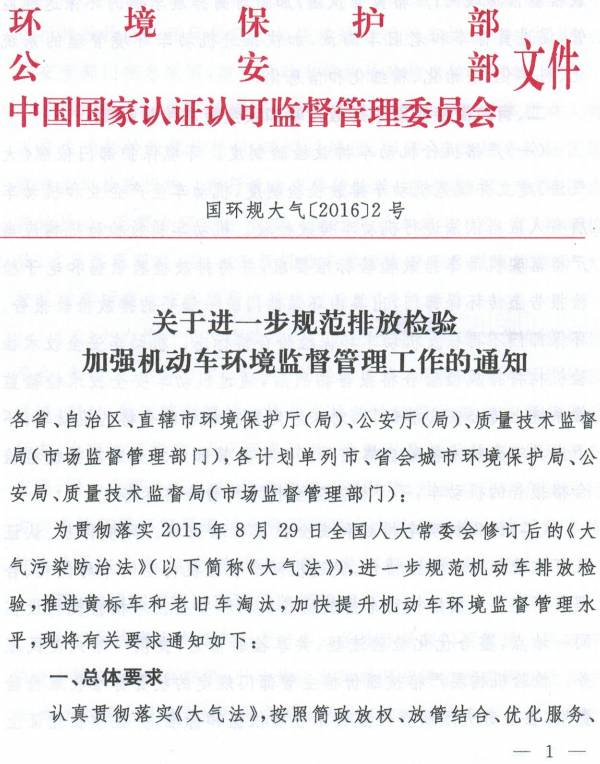 國(guó)環(huán)規(guī)大氣〔2016〕2號(hào)《環(huán)境保護(hù)部、公安部、國(guó)家認(rèn)監(jiān)委關(guān)于進(jìn)一步規(guī)范排放檢驗(yàn)加強(qiáng)機(jī)動(dòng)車環(huán)境監(jiān)督管理工作的通知》