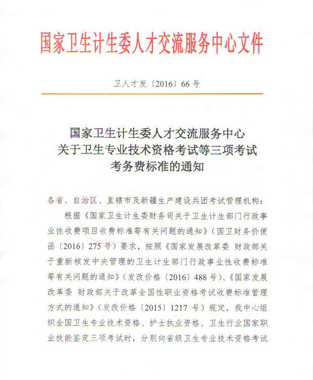 衛(wèi)人才發(fā)〔2016〕66號(hào)《國(guó)家衛(wèi)生計(jì)生委人才交流服務(wù)中心關(guān)于衛(wèi)生專業(yè)技術(shù)資格考試等三項(xiàng)考試考務(wù)費(fèi)標(biāo)準(zhǔn)的通知》1
