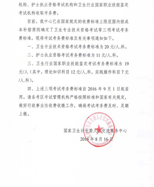 衛(wèi)人才發(fā)〔2016〕66號(hào)《國(guó)家衛(wèi)生計(jì)生委人才交流服務(wù)中心關(guān)于衛(wèi)生專業(yè)技術(shù)資格考試等三項(xiàng)考試考務(wù)費(fèi)標(biāo)準(zhǔn)的通知》2