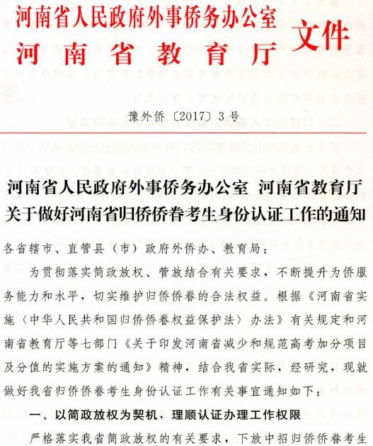 豫外僑〔2017〕3號《河南省人民政府外事僑務(wù)辦公室河南省教育廳關(guān)于做好河南省歸僑僑眷考生身份認(rèn)證工作的通知》