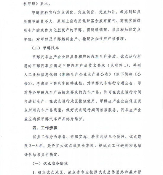 工信部節(jié)〔2012〕42號《工業(yè)和信息化部關于開展甲醇汽車試點工作的通知》3