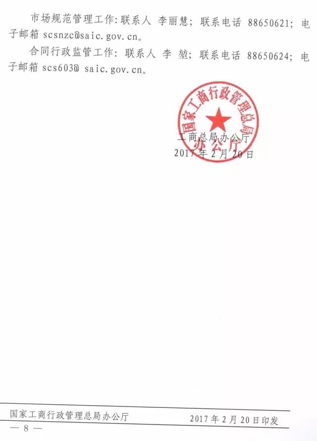工商辦字〔2017〕34號(hào)《工商總局辦公廳關(guān)于做好2017年市場規(guī)范管理和合同行政監(jiān)管有關(guān)工作的意見》8