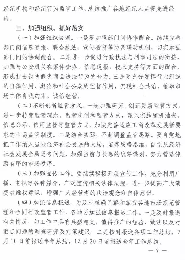 工商辦字〔2017〕34號(hào)《工商總局辦公廳關(guān)于做好2017年市場規(guī)范管理和合同行政監(jiān)管有關(guān)工作的意見》7