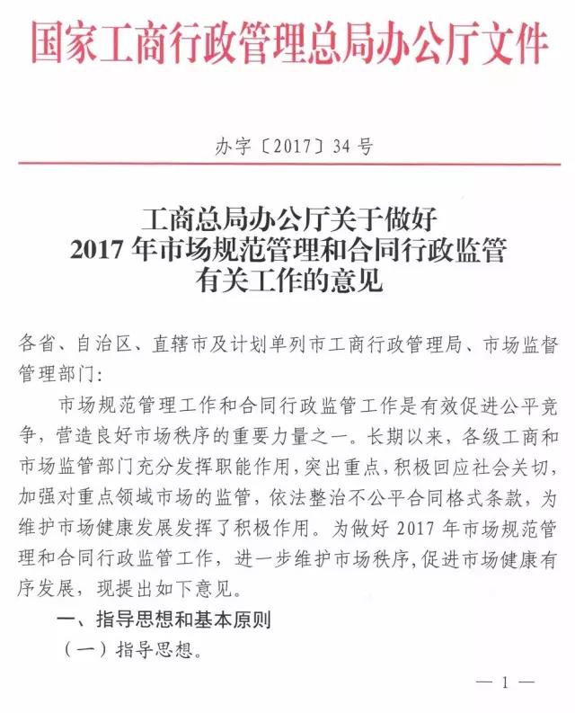 工商辦字〔2017〕34號(hào)《工商總局辦公廳關(guān)于做好2017年市場規(guī)范管理和合同行政監(jiān)管有關(guān)工作的意見》1