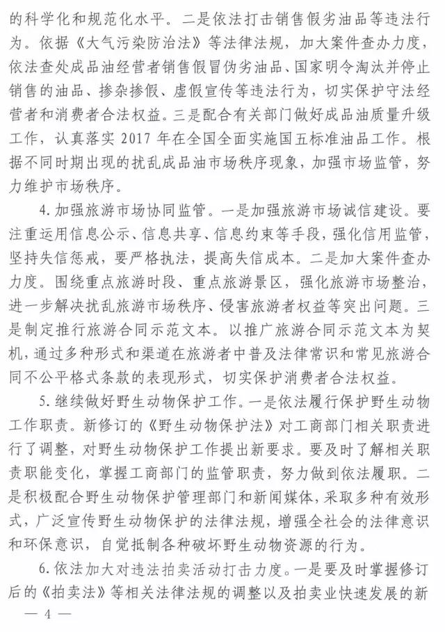 工商辦字〔2017〕34號(hào)《工商總局辦公廳關(guān)于做好2017年市場規(guī)范管理和合同行政監(jiān)管有關(guān)工作的意見》4