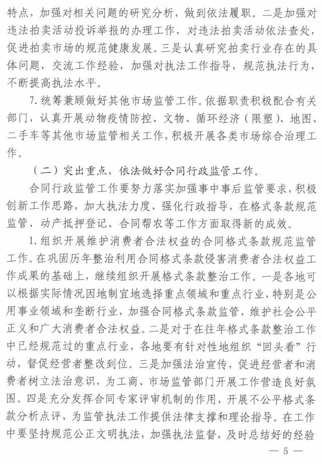 工商辦字〔2017〕34號(hào)《工商總局辦公廳關(guān)于做好2017年市場規(guī)范管理和合同行政監(jiān)管有關(guān)工作的意見》5