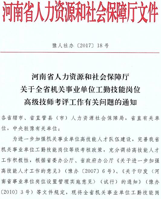 豫人社辦〔2017〕18號《河南省人力資源和社會保障廳關(guān)于全省機關(guān)事業(yè)單位工勤技能崗位高級技師考評工作有關(guān)問題的通知》