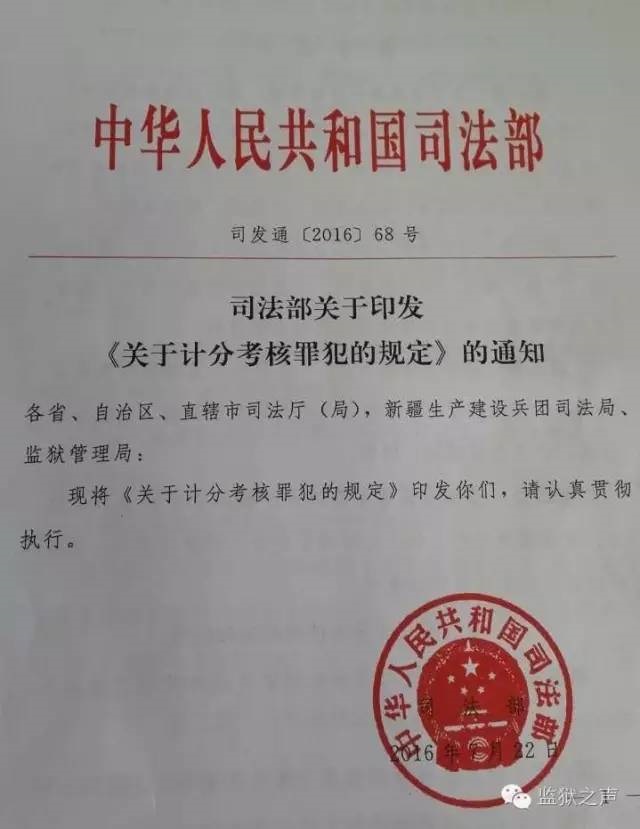 司發(fā)通〔2016〕68號 司法部關(guān)于印發(fā)《關(guān)于計(jì)分考核罪犯的規(guī)定》的通知