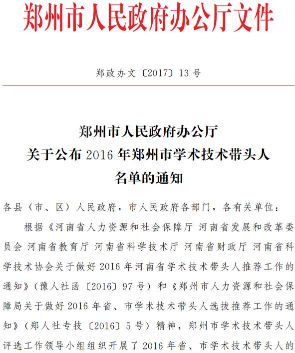 鄭政辦文〔2017〕13號《鄭州市人民政府辦公廳關(guān)于公布2016年鄭州市學(xué)術(shù)技術(shù)帶頭人名單的通知》