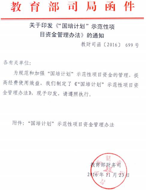 教財(cái)司函〔2016〕699號(hào) 關(guān)于印發(fā)《“國培計(jì)劃”示范性項(xiàng)目資金管理辦法》的通知