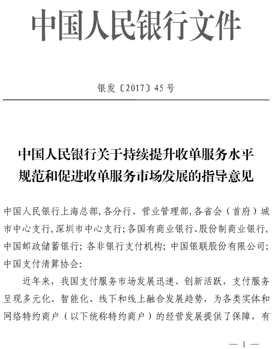 銀發(fā)〔2017〕45號《中國人民銀行關(guān)于持續(xù)提升收單服務(wù)水平規(guī)范和促進收單服務(wù)市場發(fā)展的指導(dǎo)意見》