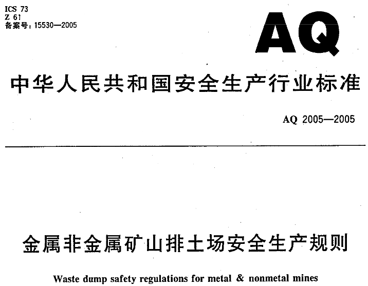 《金屬非金屬礦山排土場安全生產(chǎn)規(guī)則》（AQ2005-2005）全文