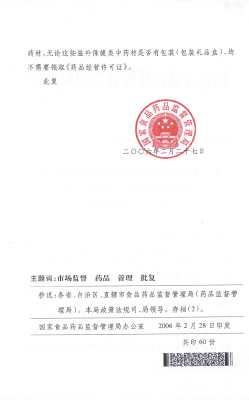 國(guó)食藥監(jiān)市〔2006〕78號(hào)《國(guó)家食品藥品監(jiān)督管理局關(guān)于非藥品柜臺(tái)銷售以滋補(bǔ)類中藥材為內(nèi)容物的包裝禮盒商品有關(guān)法律適用問題的批復(fù)》2