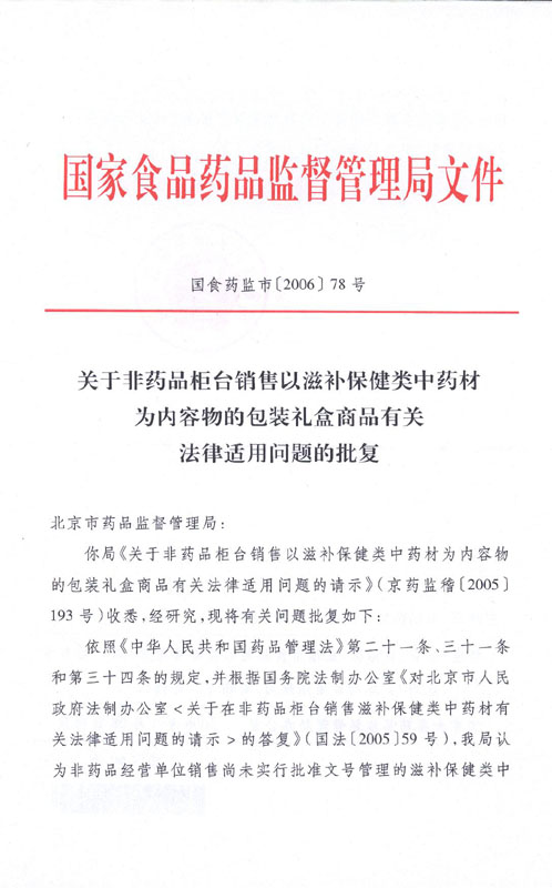 國(guó)食藥監(jiān)市〔2006〕78號(hào)《國(guó)家食品藥品監(jiān)督管理局關(guān)于非藥品柜臺(tái)銷售以滋補(bǔ)類中藥材為內(nèi)容物的包裝禮盒商品有關(guān)法律適用問題的批復(fù)》1