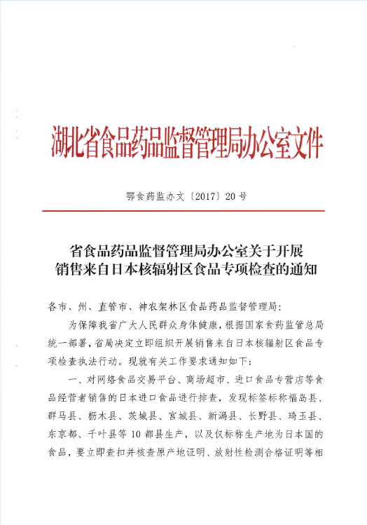 鄂食藥監(jiān)辦文〔2017〕20號《湖北省食品藥品監(jiān)督管理局辦公室關(guān)于開展銷售來自日本核輻射區(qū)食品專項(xiàng)檢查的通知》1