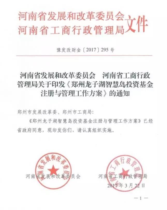 豫發(fā)改財金〔2017〕295號 河南省發(fā)展和改革委員會、河南工商行政管理局關于印發(fā)《鄭州龍子湖智慧島投資基金注冊與管理工作方案》的通知1