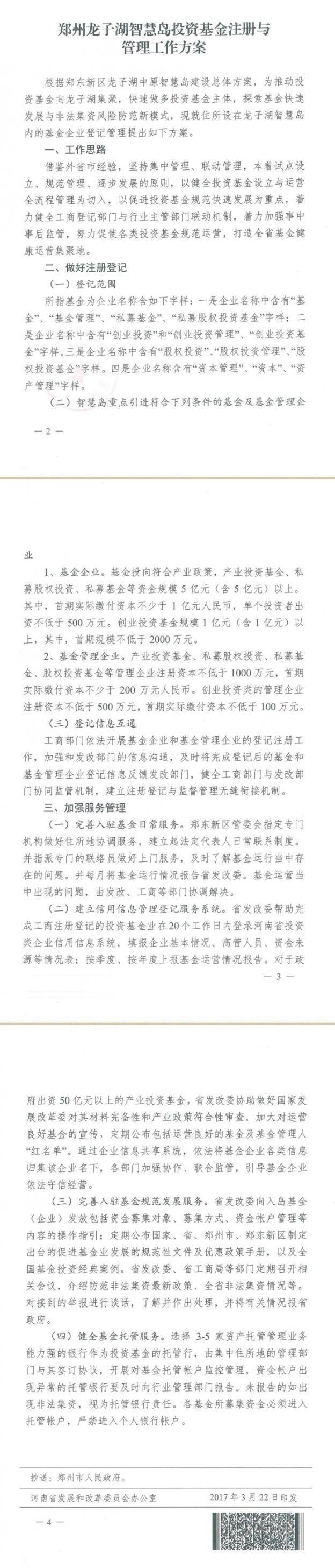 豫發(fā)改財金〔2017〕295號 河南省發(fā)展和改革委員會、河南工商行政管理局關于印發(fā)《鄭州龍子湖智慧島投資基金注冊與管理工作方案》的通知2
