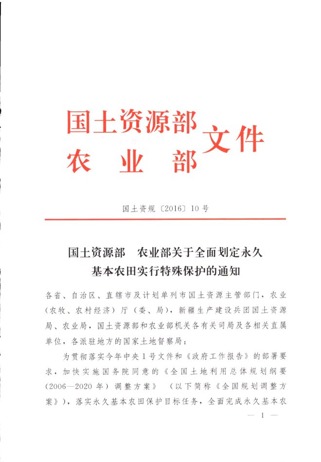 國土資規(guī)〔2016〕10號《國土資源部農(nóng)業(yè)部關(guān)于全面劃定永久基本農(nóng)田實行特殊保護(hù)的通知》