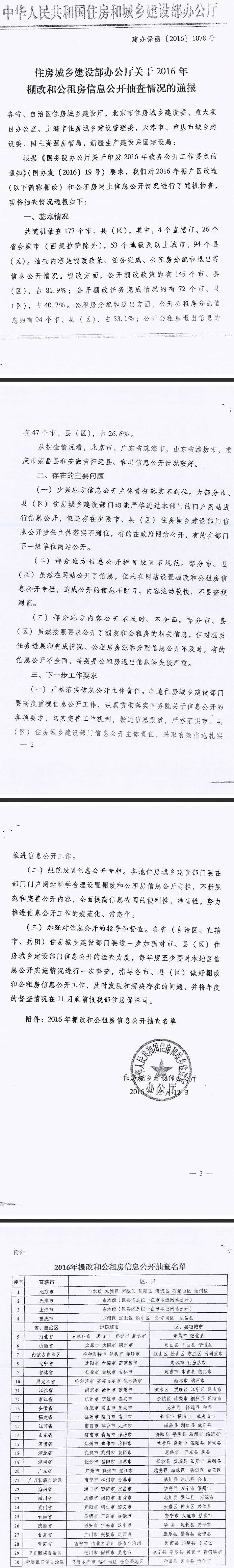 建辦保函〔2016〕1078號(hào)《住房和城鄉(xiāng)建設(shè)部辦公廳關(guān)于2016年棚改和公租房信息公開抽查情況的通知》