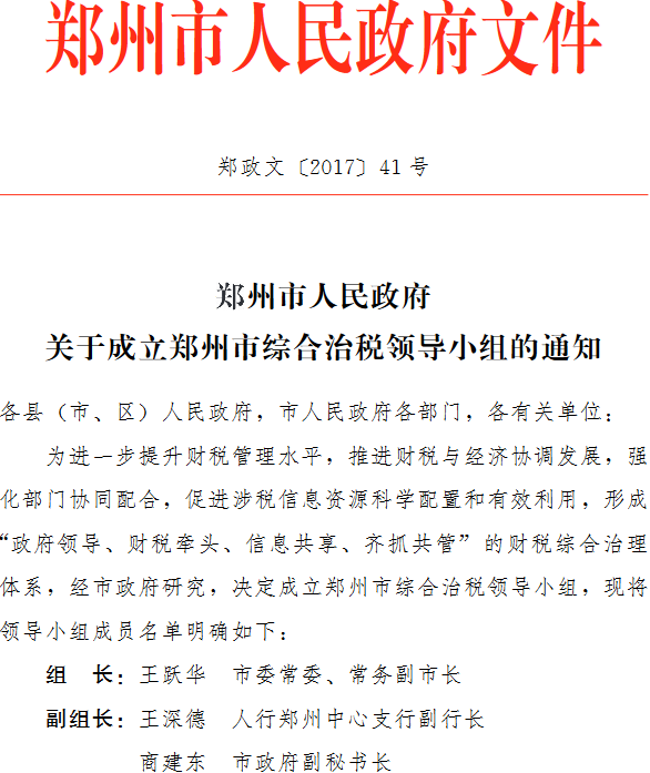 鄭政文〔2017〕41號(hào)《鄭州市人民政府關(guān)于成立鄭州市綜合治稅領(lǐng)導(dǎo)小組的通知》