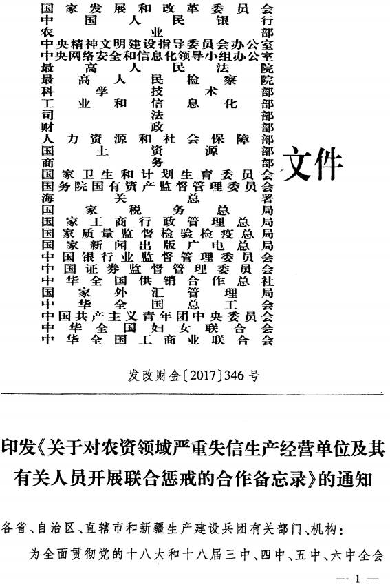 發(fā)改財(cái)金〔2017〕346號《印發(fā)〈關(guān)于對農(nóng)資領(lǐng)域嚴(yán)重失信生產(chǎn)經(jīng)營單位及其有關(guān)人員開展聯(lián)合懲戒的合作備忘錄〉的通知》