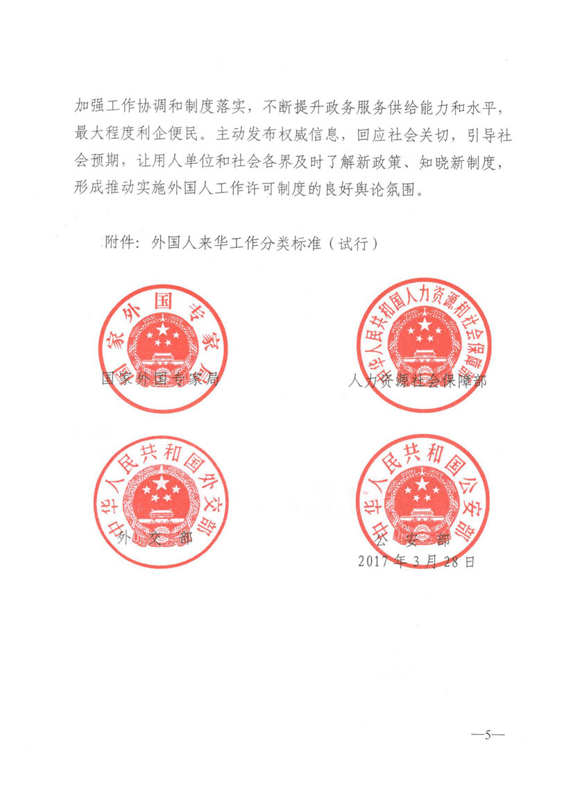外專發(fā)〔2017〕40號《國家外國專家局人力資源社會保障部外交部公安部關(guān)于全面實(shí)施外國人來華工作許可制度的通知》5