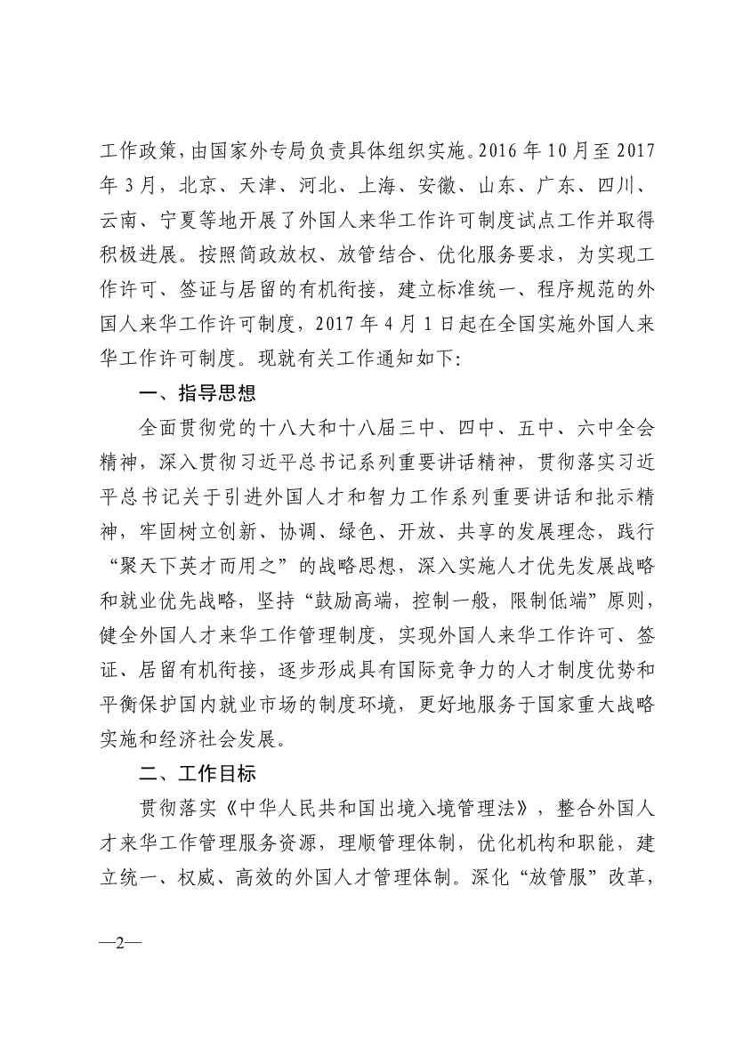 外專發(fā)〔2017〕40號《國家外國專家局人力資源社會保障部外交部公安部關(guān)于全面實(shí)施外國人來華工作許可制度的通知》2