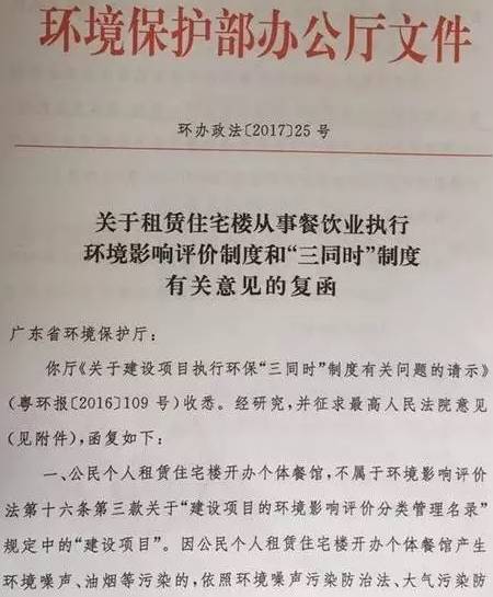 環(huán)辦政法〔2017〕25號(hào)《環(huán)境保護(hù)部辦公廳關(guān)于租賃住宅樓從事餐飲業(yè)執(zhí)行環(huán)境影響評(píng)價(jià)制度和“三同時(shí)”制度有關(guān)意見的復(fù)函》1