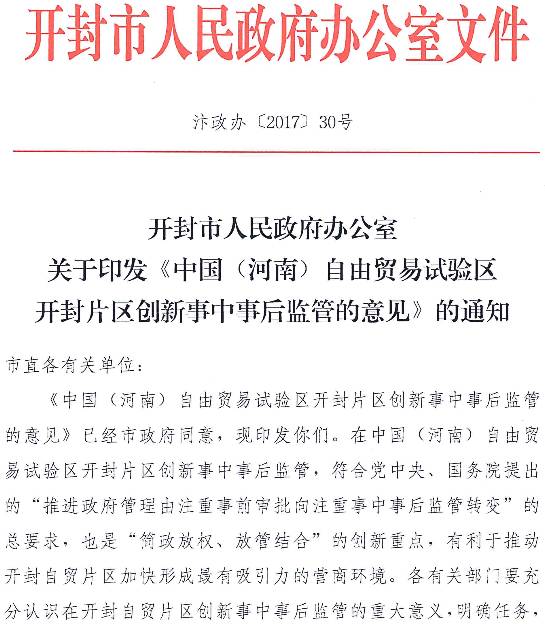 開封市人民政府辦公室關(guān)于印發(fā)《中國（河南）自由貿(mào)易試驗區(qū)開封片區(qū)創(chuàng)新事中事后監(jiān)管的意見》的通知