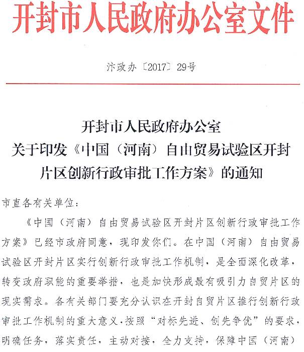 開封市人民政府辦公室關(guān)于印發(fā)《中國（河南）自由貿(mào)易試驗(yàn)區(qū)開封片區(qū)創(chuàng)新行政審批工作方案》的通知