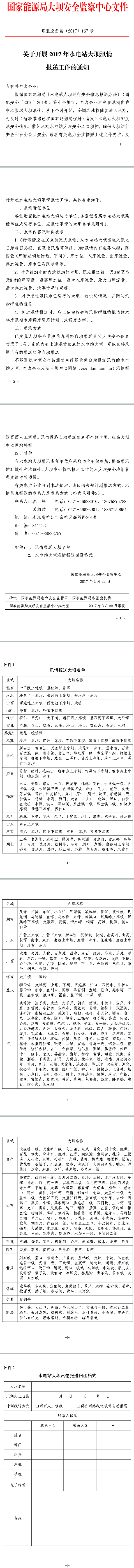 壩監(jiān)應急函〔2017〕167號《大壩中心關于開展2017年水電站大壩汛情報送工作的通知》