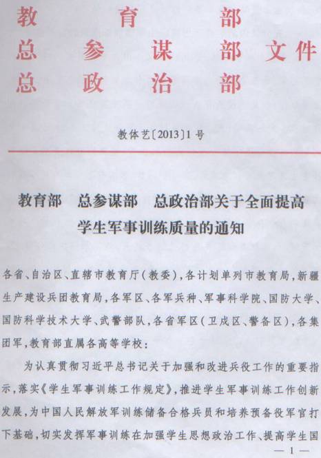 教體藝〔2013〕1號《教育部總參謀部總政治部關(guān)于全面提高學(xué)生軍事訓(xùn)練質(zhì)量的通知》
