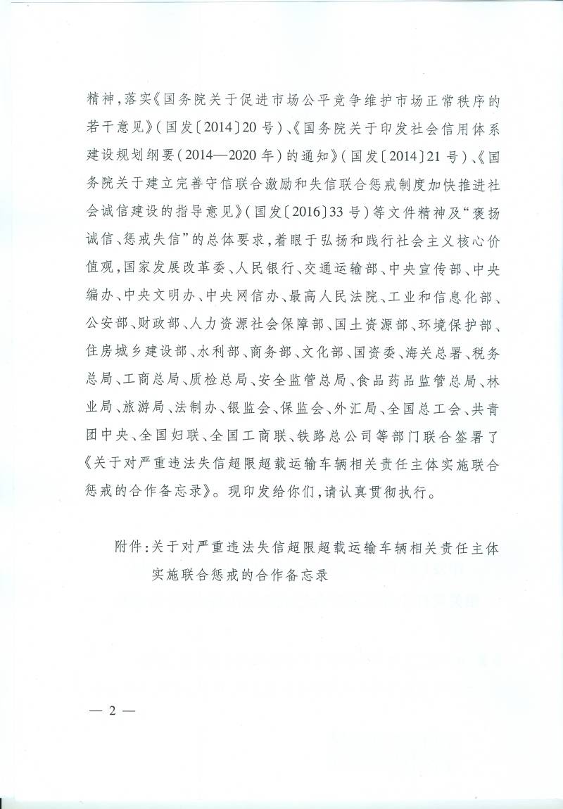 發(fā)改財金〔2017〕274號 印發(fā)《關(guān)于對嚴(yán)重違法失信超限超載運(yùn)輸車輛相關(guān)責(zé)任主體實施聯(lián)合懲戒的合作備忘錄》的通知2
