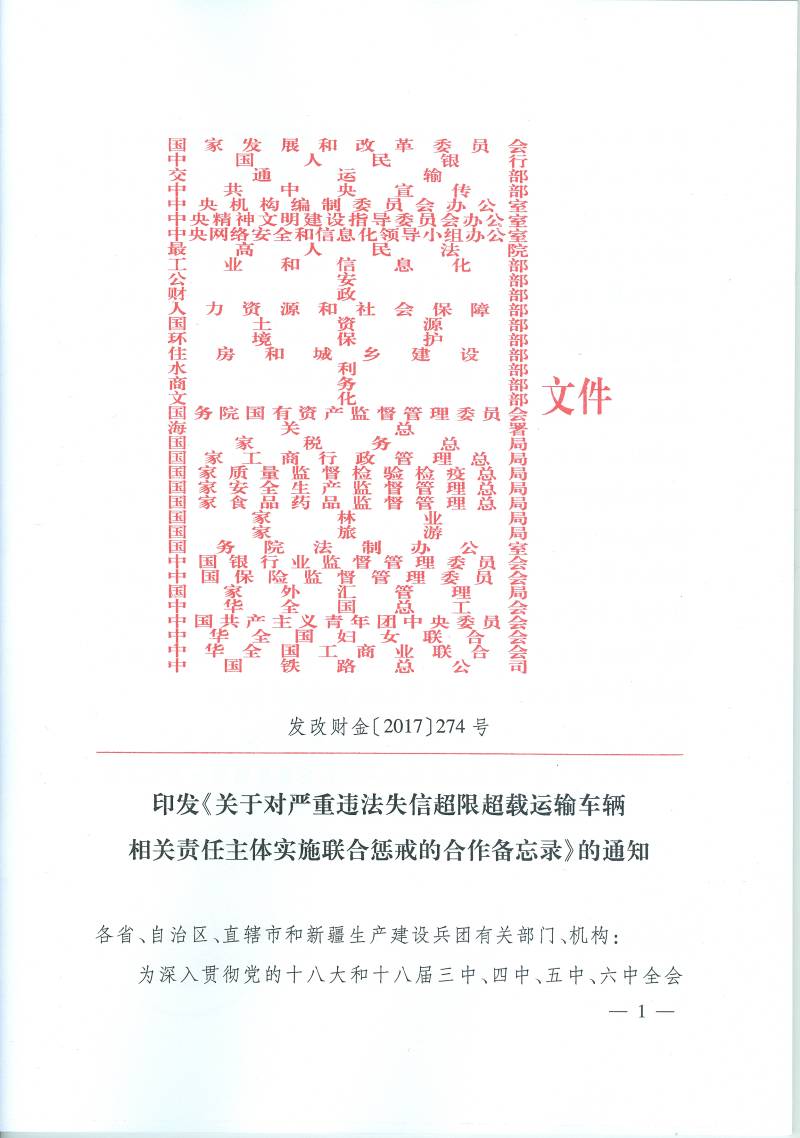 發(fā)改財金〔2017〕274號 印發(fā)《關(guān)于對嚴(yán)重違法失信超限超載運(yùn)輸車輛相關(guān)責(zé)任主體實施聯(lián)合懲戒的合作備忘錄》的通知1
