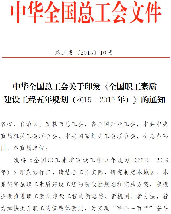 總工發(fā)〔2015〕10號(hào) 中華全國(guó)總工會(huì)關(guān)于印發(fā)《全國(guó)職工素質(zhì)建設(shè)工程五年規(guī)劃（2015-2019年）》的通知