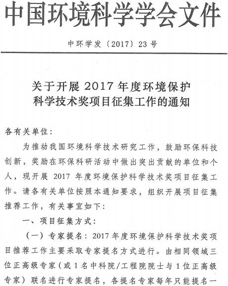 中環(huán)學(xué)發(fā)〔2017〕23號《中國環(huán)境科學(xué)學(xué)會關(guān)于開展2017年度環(huán)境保護(hù)科學(xué)技術(shù)獎項目征集工作的通知》
