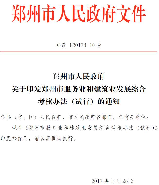 鄭政〔2017〕10號《鄭州市人民政府關(guān)于印發(fā)鄭州市服務(wù)業(yè)和建筑業(yè)發(fā)展綜合考核辦法（試行）的通知》