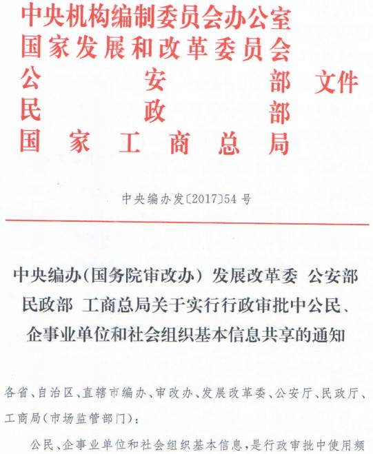 中央編辦發(fā)〔2017〕54號《中央編辦（國務院審改辦）發(fā)展改革委公安部民政部工商總局關于實行行政審批中公民、企事業(yè)單位和社會組織基本信息共享的通知》