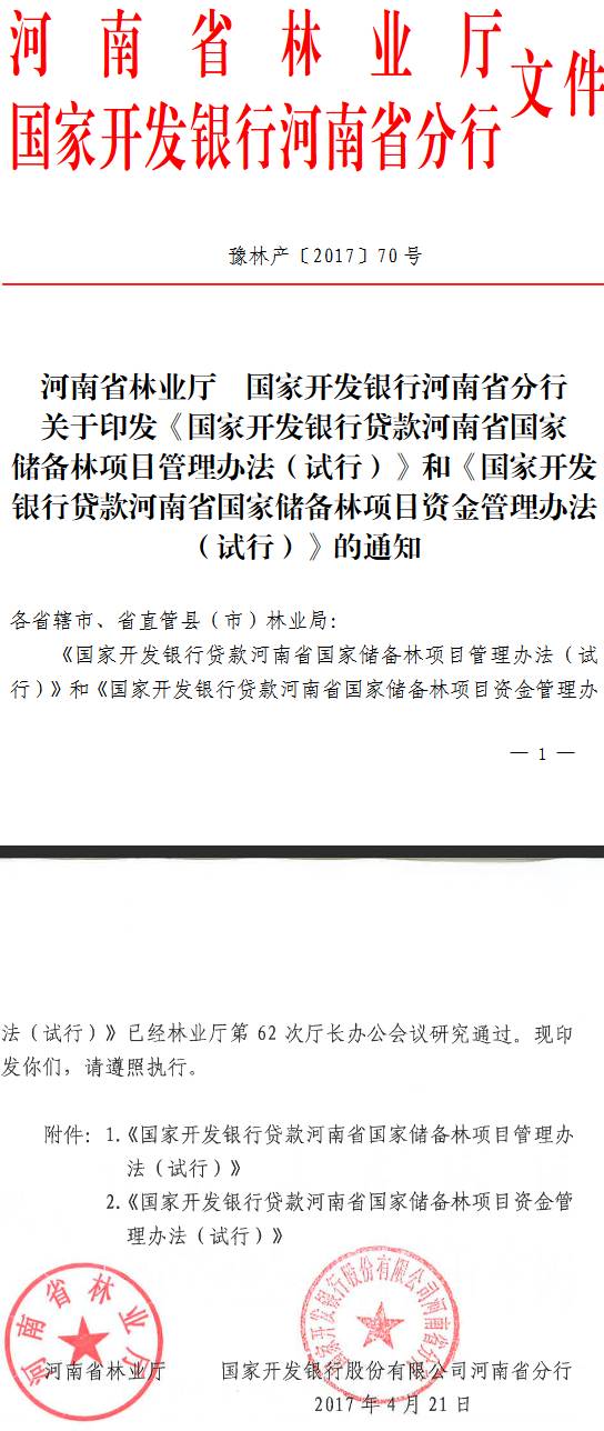 豫林產(chǎn)〔2017〕70號(hào)《河南省林業(yè)廳國家開發(fā)銀行河南省分行關(guān)于印發(fā)〈國家開發(fā)銀行貸款河南省國家儲(chǔ)備林項(xiàng)目管理辦法（試行）〉和〈國家開發(fā)銀行貸款河南省國家儲(chǔ)備林項(xiàng)目資金管理辦法（試行）〉的通知》
