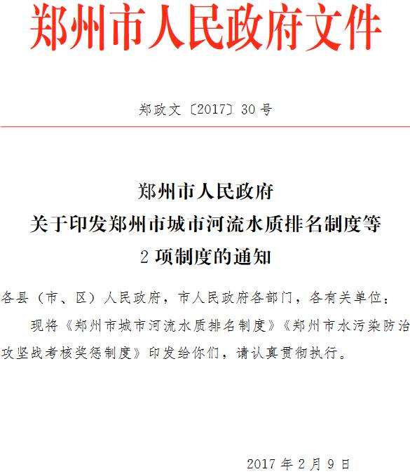 鄭政文〔2017〕30號《鄭州市人民政府關(guān)于印發(fā)鄭州市城市河流水質(zhì)排名制度等2項(xiàng)制度的通知》