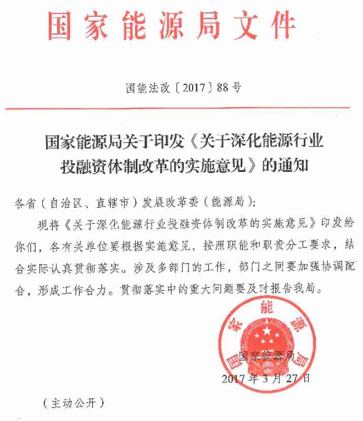國能法改〔2017〕88號 國家能源局關(guān)于印發(fā)《關(guān)于深化能源行業(yè)投融資體制改革的實施意見》的通知
