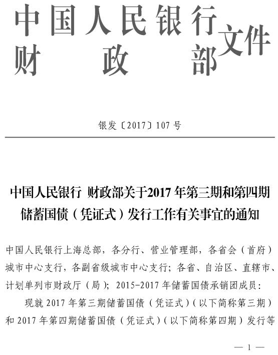 銀發(fā)〔2017〕107號(hào)《中國(guó)人民銀行財(cái)政部關(guān)于2017年第三期和第四期儲(chǔ)蓄國(guó)債（憑證式）發(fā)行工作有關(guān)事宜的通知》