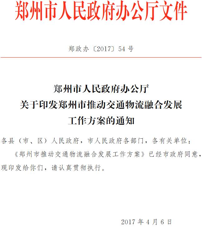 鄭政辦〔2017〕54號《鄭州市人民政府辦公廳關(guān)于印發(fā)鄭州市推動交通物流融合發(fā)展工作方案的通知》