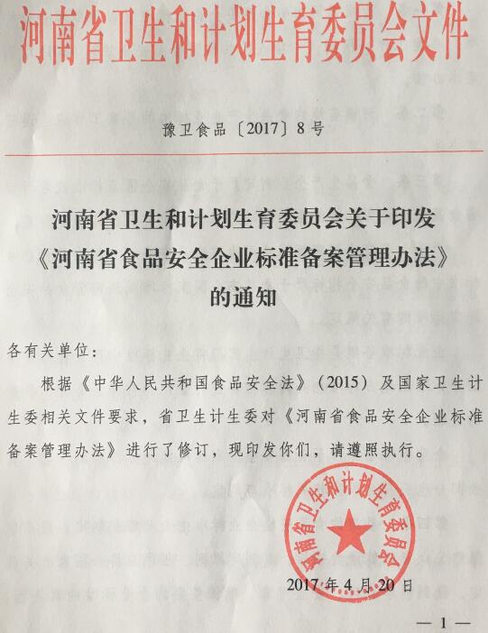 豫衛(wèi)食品〔2017〕8號《河南省衛(wèi)生和計劃生育委員會關(guān)于印發(fā)〈河南省食品安全企業(yè)標(biāo)準(zhǔn)備案管理辦法〉的通知》
