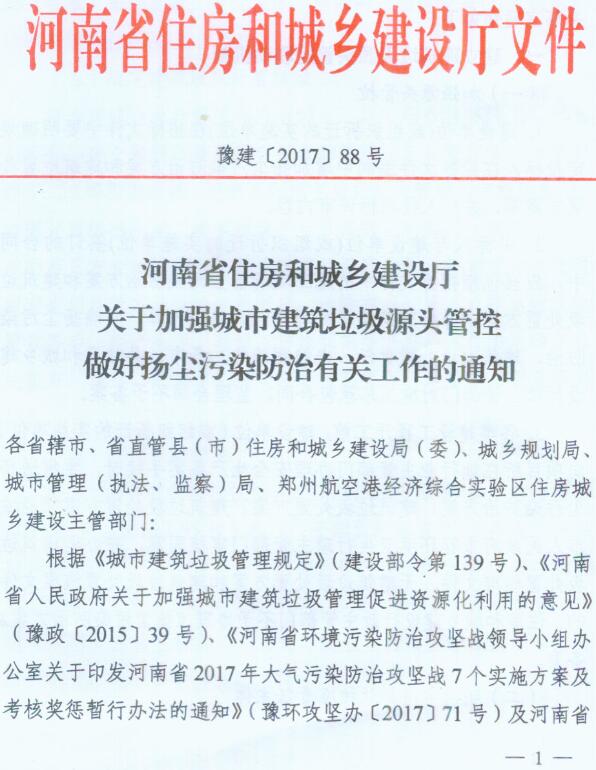 豫建〔2017〕88號(hào)《河南省住房和城鄉(xiāng)建設(shè)廳關(guān)于加強(qiáng)城市建筑垃圾源頭管控做好揚(yáng)塵污染防治有關(guān)工作的通知》